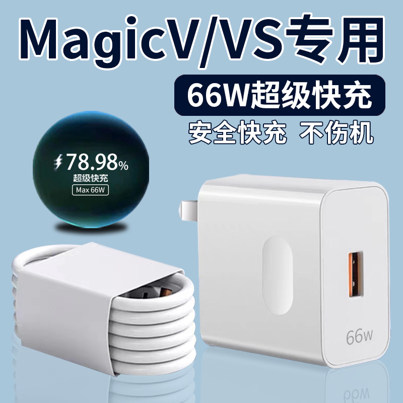 适用于华为荣耀MagicV充电器66W超级快充magicvs手机充电插头闪充hon/or magicv2充电器max66w快充加长套装