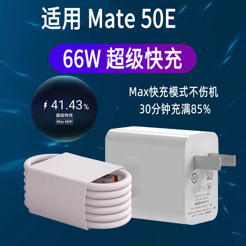 适用华为mate50E超级快充cet-al60充电器mate5o闪冲cetal00数据线迈特50加长meite50原套装mat 3C数码配件 手机充电器 原图主图