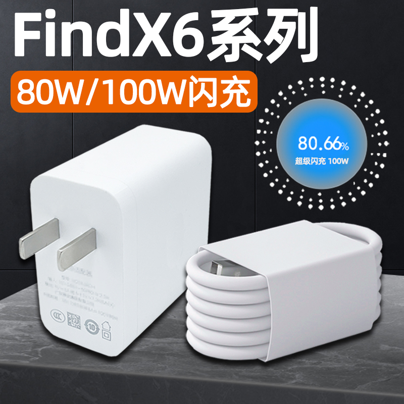 适用OPPOFindX6Pro充电器100W适用oppo超级闪充 findx6手机充电头80w瓦快充find x6天玑版OPPOX6套装插头