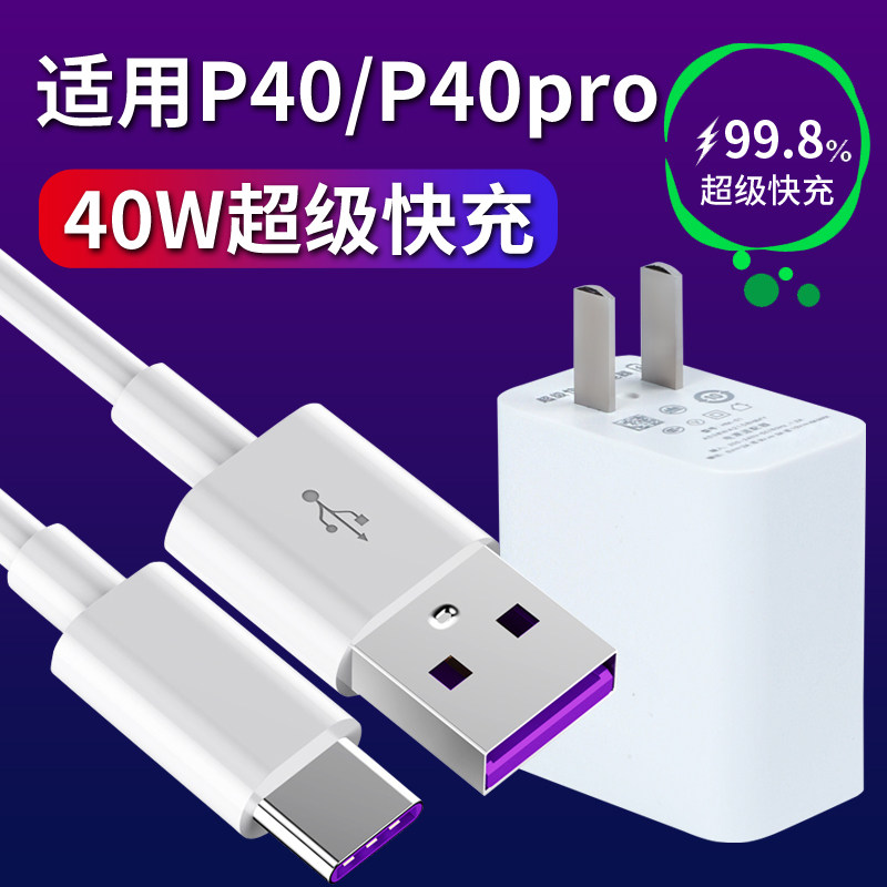 适用于华为P40Pro充电器头p40 pro超级快充40W插头5A手机数据线套装使用感如何?