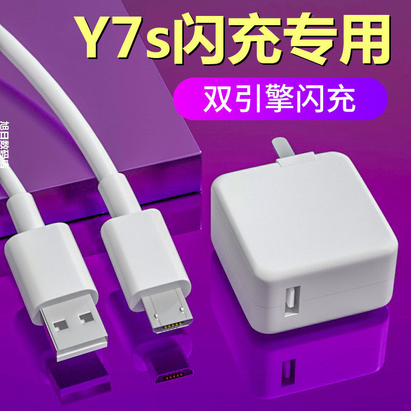 适用vivoy7s原套装充电器头手机y7s闪充双引擎数据线安卓9v2a充电头