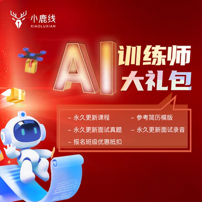 AI训练师课程|小鹿线2026年AI训练师大礼包