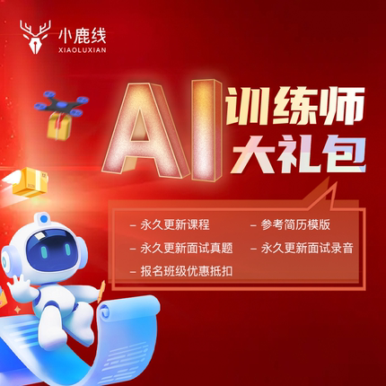 AI训练师课程|小鹿线2025年AI训练师大礼包