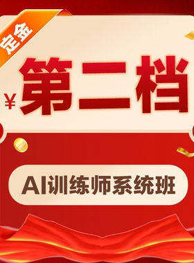 小鹿线AI训练师系统班500档【六周年庆专属】
