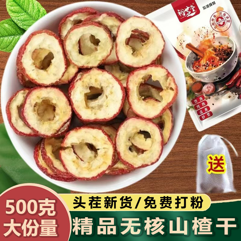 无核山楂干500g包邮山楂圈片新鲜去核空心泡水喝山楂干山楂片泡茶