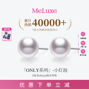 Meluxe美奈18K金天然海水akoya珍珠耳钉女耳饰小灯泡高级礼物珠宝