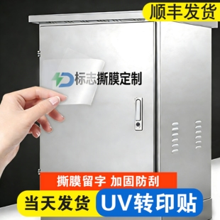 uv转印贴设备贴纸水晶标logo定制产品牌商标撕膜留字丝印移印标签网印刷标识神器热自粘打印公司名称机器机械