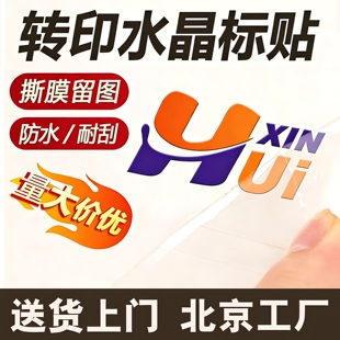 LOGO贴纸定制水晶标贴金属标签uv转印贴透明商标二维码订做贴标自粘撕膜留字图烫金定做防水不干胶北京印刷厂