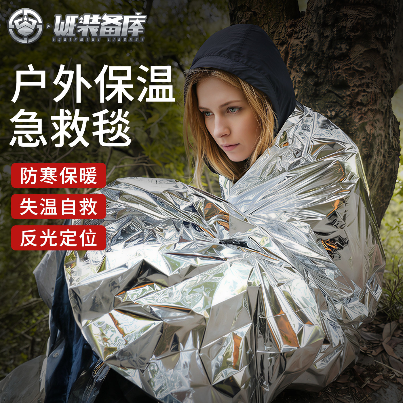 户外防失温防寒保暖救生毯
