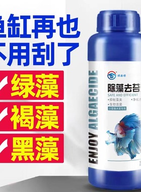 鱼缸除藻剂去苔剂绿藻青苔清除剂去除绿水褐藻丝藻黑藻不伤鱼灭藻