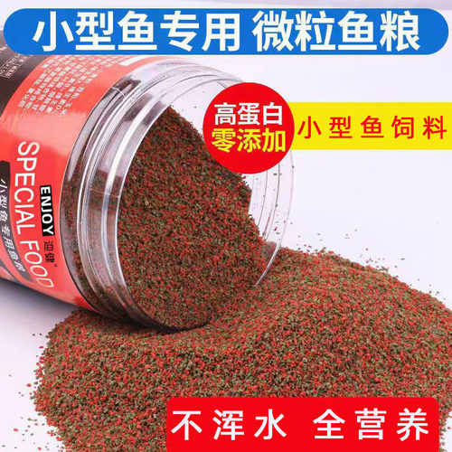 小型鱼专用粮凤尾鱼斗鱼金鱼孔雀鱼饲料小型热带冷水鱼通用小颗粒