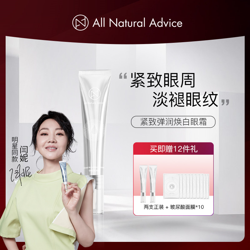 ANA肌先知紧致弹润焕白眼霜淡化黑眼圈男士抗皱淡纹男女士护肤品