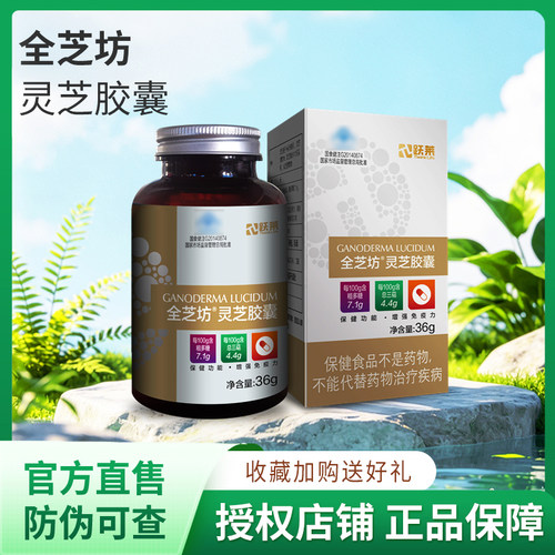 跃莱官方旗舰店全芝坊瑞合灵芝胶囊36克 0.4g/粒X90粒/灵芝胶囊