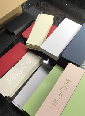 空白书签纸混合装手写练习楷书钢笔DIY厚硬多款式多颜色简约精美