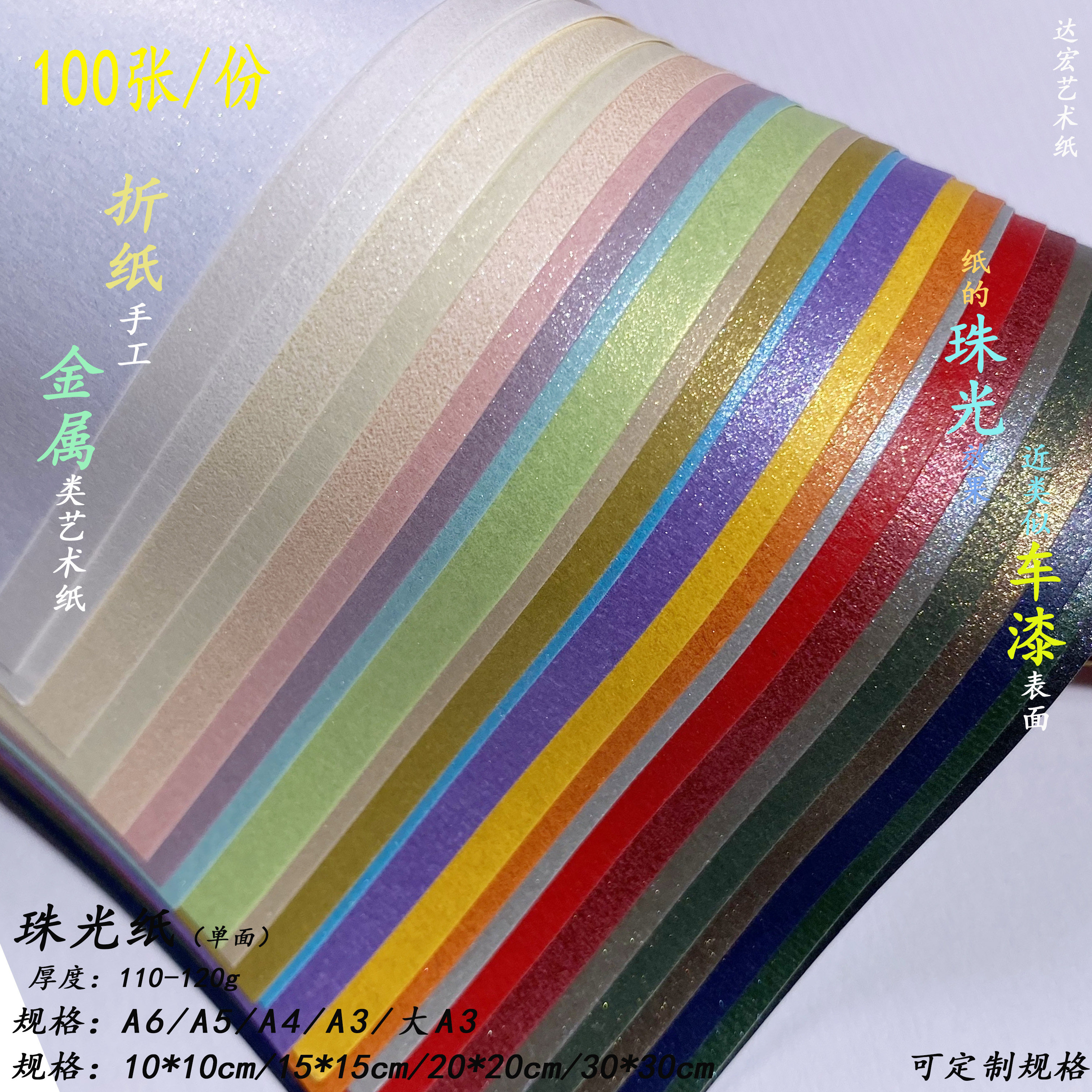 达宏坊120g珠光金属色手工纸