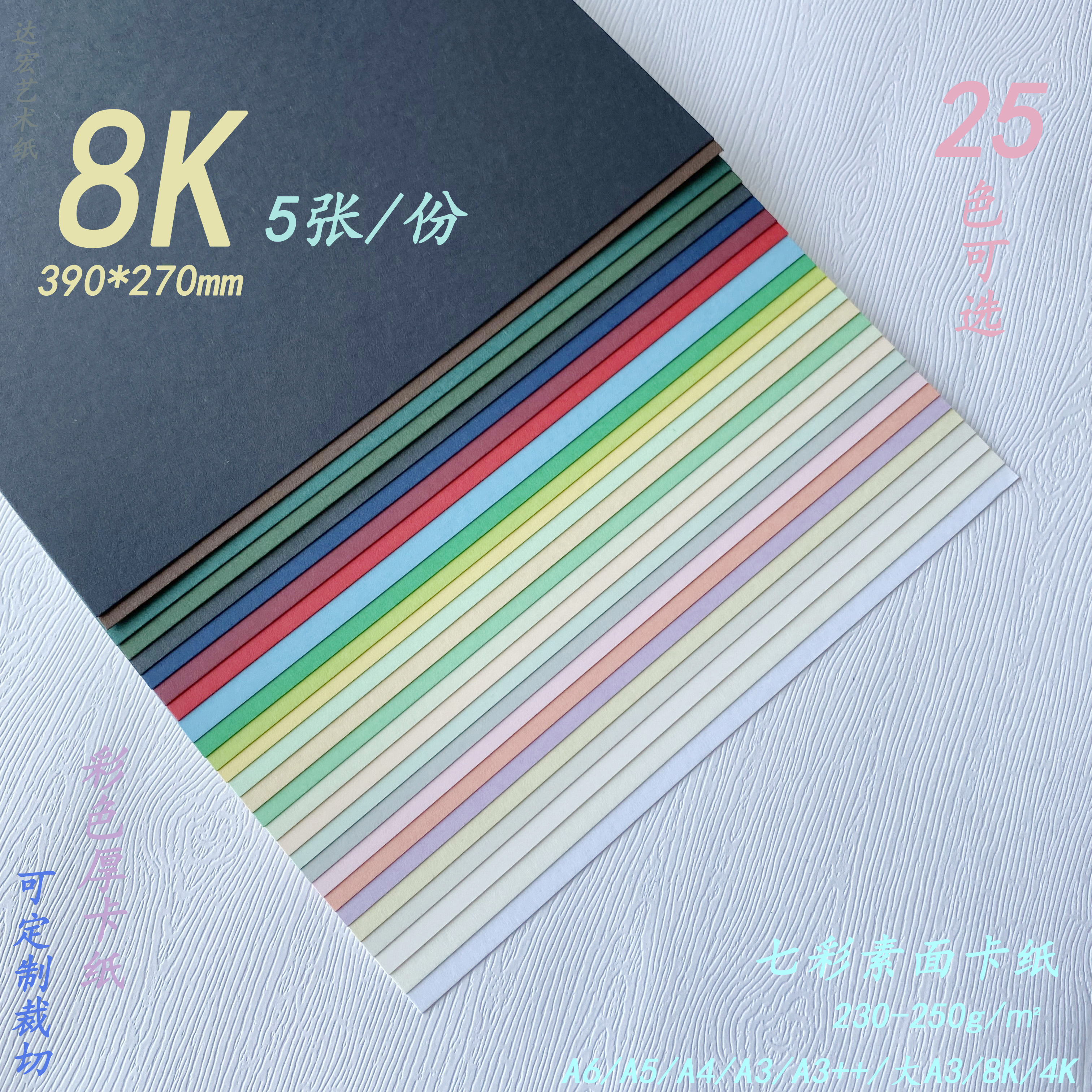 230g250g七彩素面8K350g彩色卡纸300g莫兰迪马卡龙色系400g加硬卡