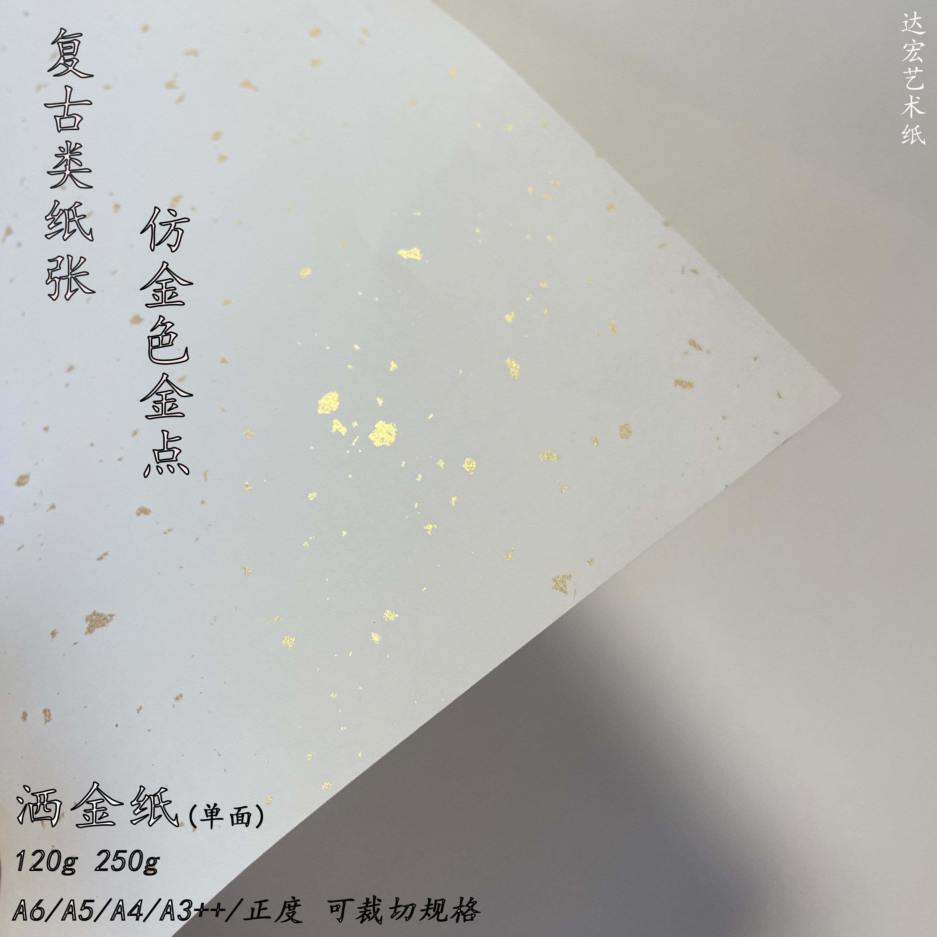 洒金纸艺术纸金点闪闪复古类纸张色卡背卡硬笔毛笔书写练习山水画