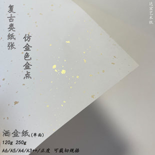 洒金纸艺术纸金点闪闪复古类纸张色卡背卡硬笔毛笔书写练习山水画