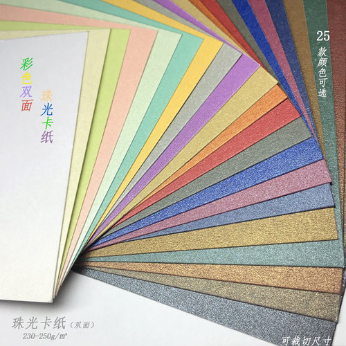 250g珠光卡空白卡珍珠金属色混色