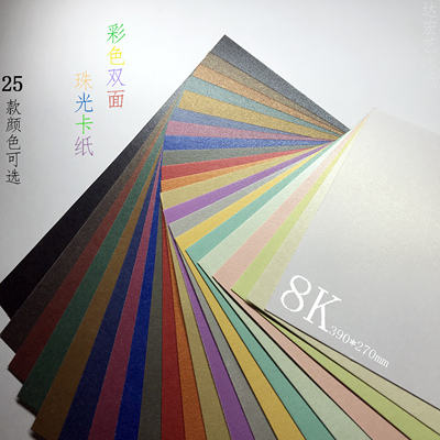 250克珠光卡纸8开双面美术课手工