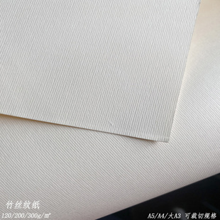 竹丝纹纸纯色艺术卡纸手工卡绘画纸A3++装订封面卡纸服装吊牌卡片