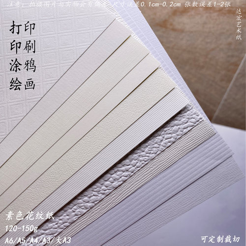 达宏坊120g素色肌理纸A4/A5