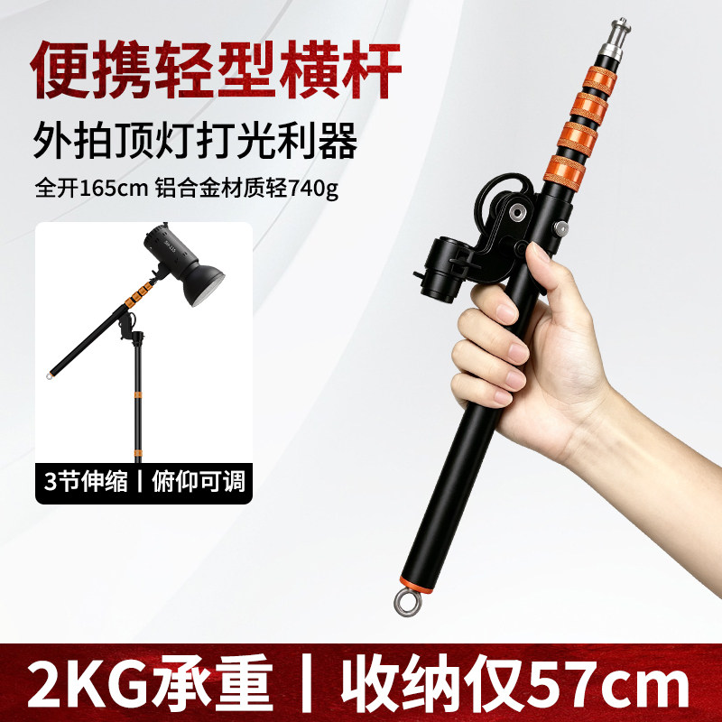 升辉 便携顶灯横杆支架1.65米摄影闪光灯补光俯拍横臂斜臂架户外拍摄轻短小型悬臂摇杆灯架延长杆通用