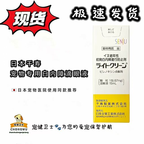 日本千寿滴眼液狗狗白内障眼药水