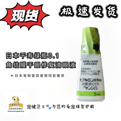 日本千寿绿瓶宠物犬猫滴眼液0.1%