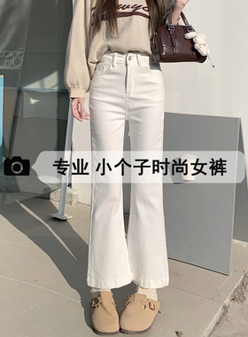 小个子女裤白色九分微喇叭牛仔裤女秋冬季加绒加厚高腰直筒阔腿裤