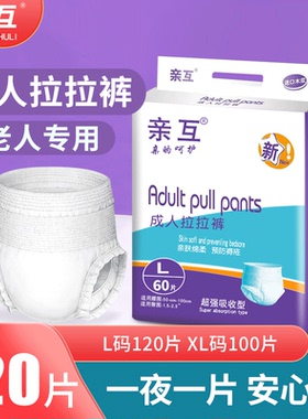 亲互成人拉拉裤老人用尿不湿女男士老年人内裤式纸尿裤L大码120片