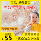 北极甜虾仁新鲜辅食冷冻独立小包装 宝宝去肠虾仁200g送婴幼儿食谱