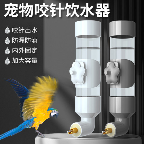 鸟用饮水器喂水器大中小型鹦鹉撞针水壶咬针饮水器小宠自动饮水器 - 封面