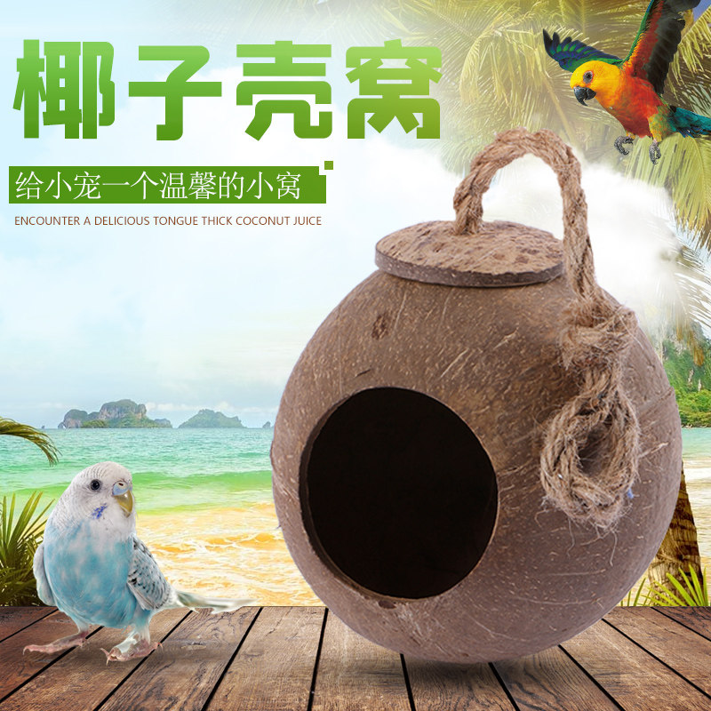 虎皮牡丹椰壳鸟窝鹦鹉窝过冬保暖挂窝繁殖窝打磨椰子壳鹦鹉草窝,宠物/宠物食品及用品,鸟禽其他,淘宝优惠券,粉丝福利购,淘宝优惠卷