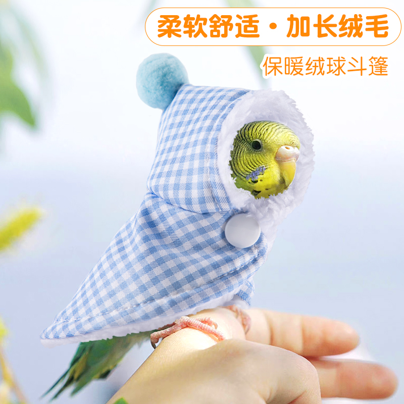 承希鹦鹉用品斗篷披风棉窝