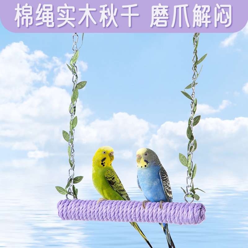 承希鹦鹉用棉麻玩具秋千站杆