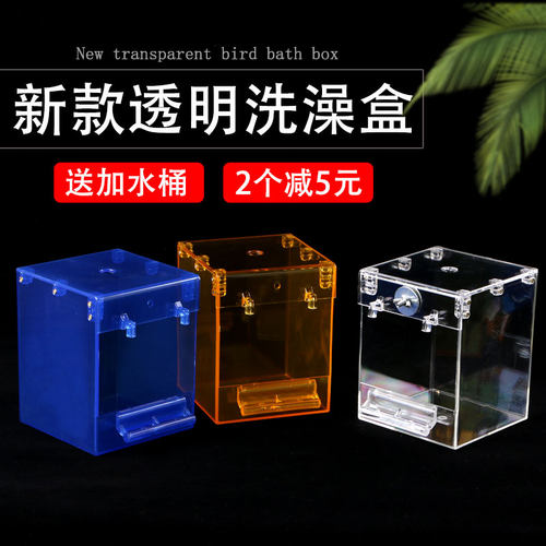 虎皮鹦鹉洗澡盆鸟用品小鸟牡丹玄凤画眉八哥鹩哥外挂透明沐浴房盒 - 封面