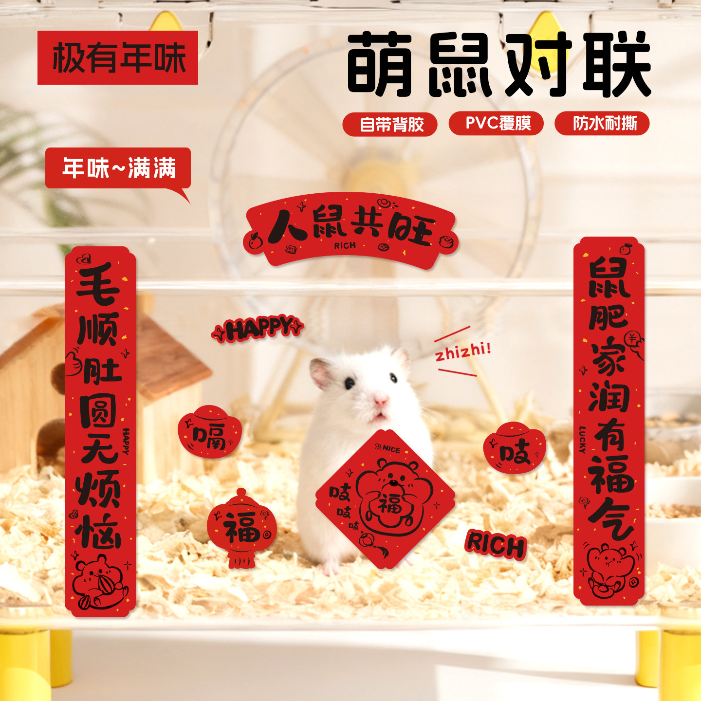 仓鼠笼子对联2026新款金丝熊花枝鼠新年春联宠物笼创意福字贴纸,宠物/宠物食品及用品,玩具/造景装饰,淘宝优惠券,粉丝福利购,淘宝优惠卷