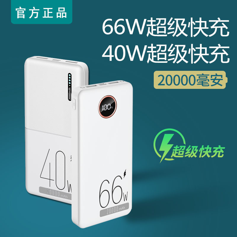 66W超级快充充电宝20000毫安PD闪充移动电源超薄小巧便携官方旗舰店正品超大容量65w40W20W石墨烯品牌手机冲使用感如何?