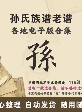 孙氏家谱族谱宗谱老谱古籍合集 全国孙姓 寻根问祖追根溯源电子版