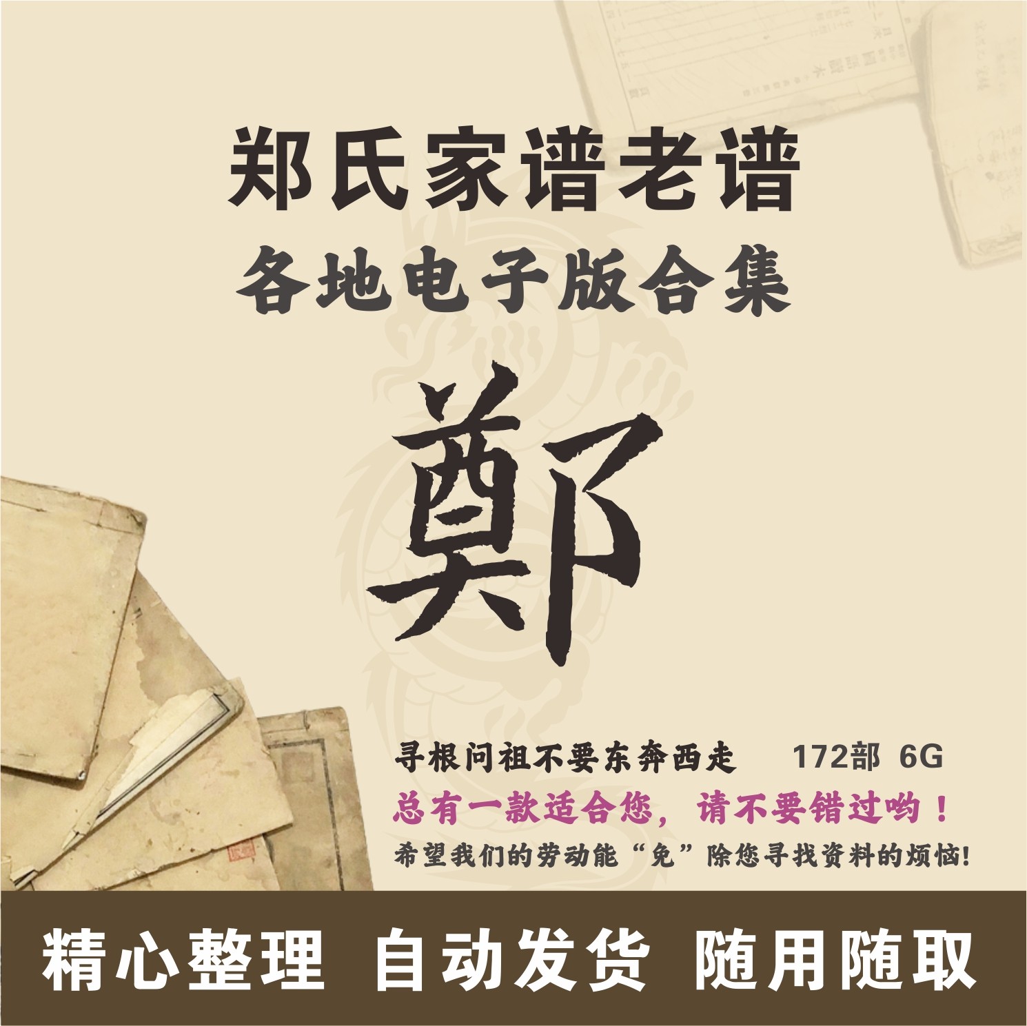郑氏家谱族谱宗谱老谱古籍合集 全国郑姓 寻根问祖追根溯源电子版