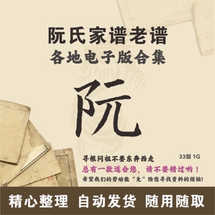 阮氏家谱族谱宗谱老谱 全国阮姓 寻根问祖追根溯源研究电子版