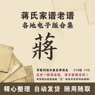 寻根问祖追根溯源研究电子版 蒋氏家谱族谱宗谱老谱合集 全国蒋姓