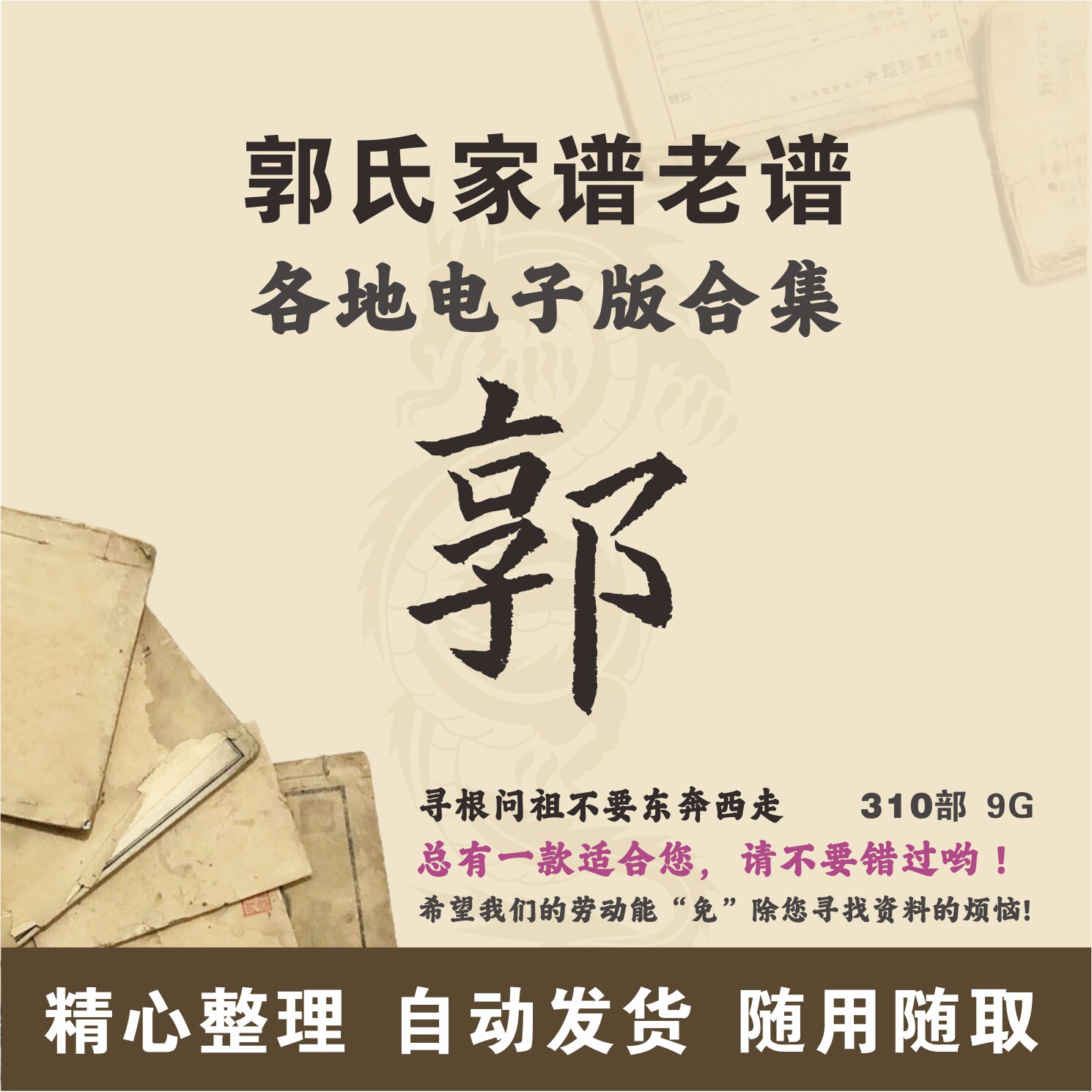 郭氏家谱族谱宗谱老谱古籍合集 全国郭姓 寻根问祖追根溯源电子版