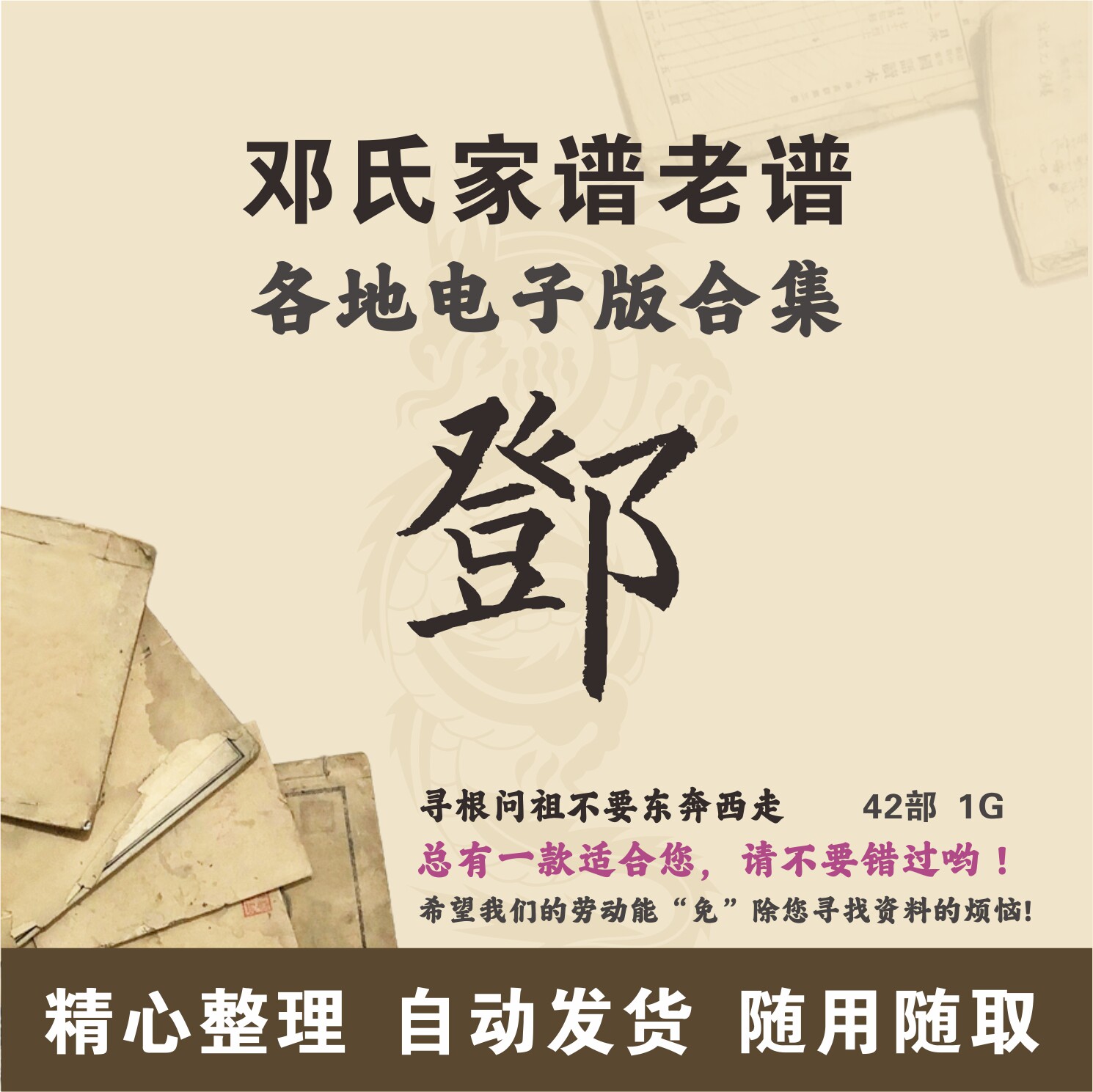 邓氏家谱族谱宗谱老谱合集 全国邓姓 寻根问祖追根溯源研究电子版