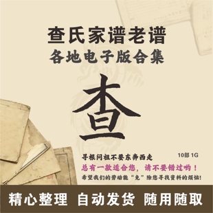 查氏家谱族谱宗谱老谱合集 全国查姓 寻根问祖追根溯源研究电子版
