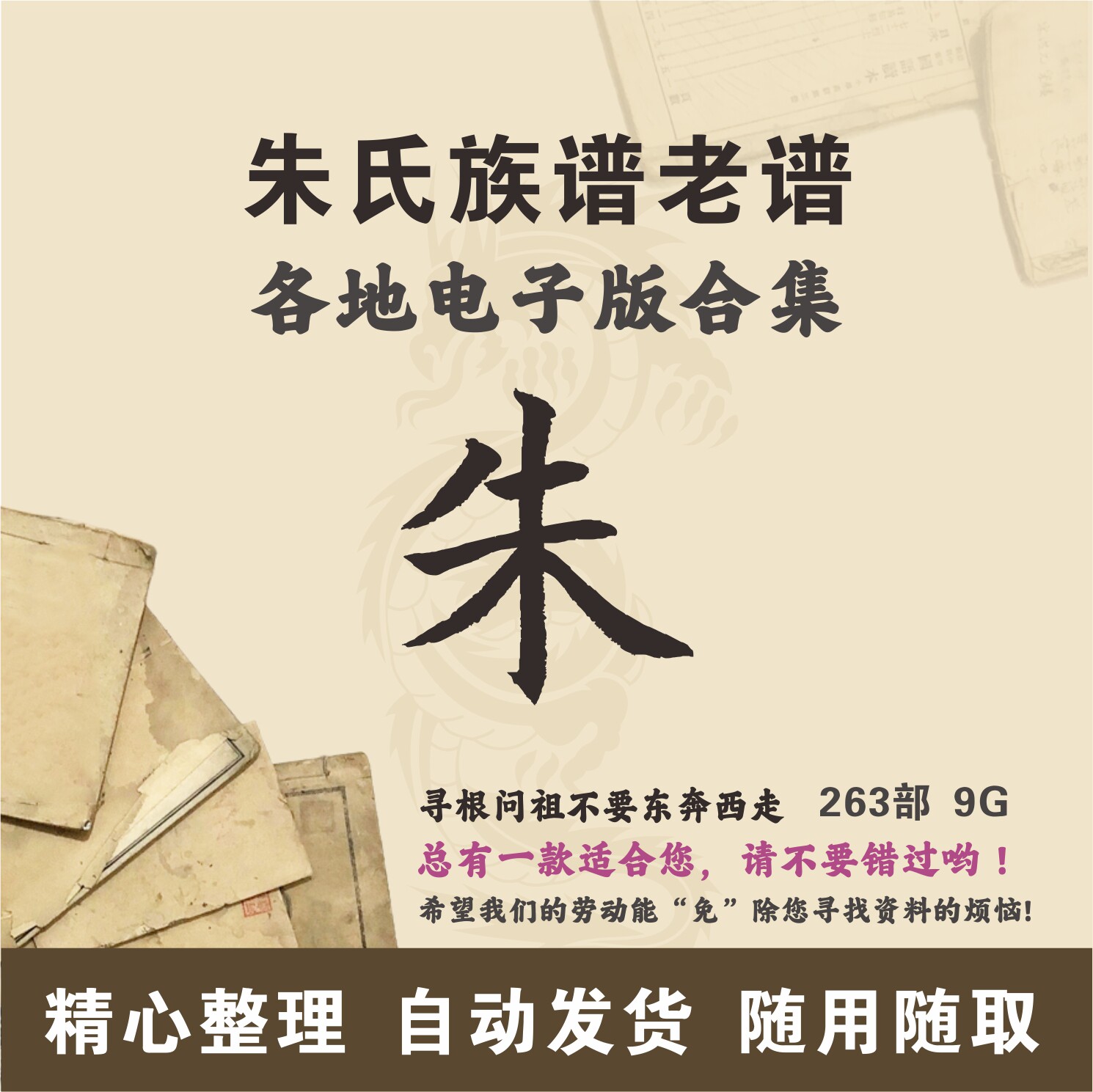 朱氏家谱族谱宗谱老谱古籍合集 全国朱姓 寻根问祖追根溯源电子版