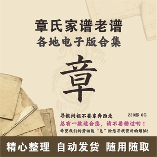 寻根问祖追根溯源研究电子版 章氏家谱族谱宗谱老谱合集 全国章姓