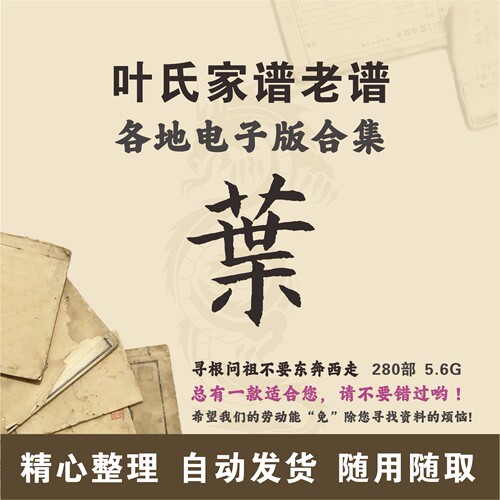 叶氏家谱族谱宗谱老谱古籍合集 全国叶姓 寻根问祖追根溯源电子版
