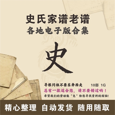 史氏家谱族谱宗谱老谱合集 全国史姓 寻根问祖追根溯源研究电子版